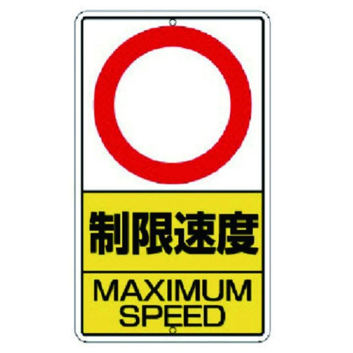 ユニット　構内標識　制限速度　km数字なし　鉄板製