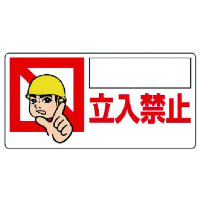 ユニット　立入禁止標識　〇〇〇立入禁止