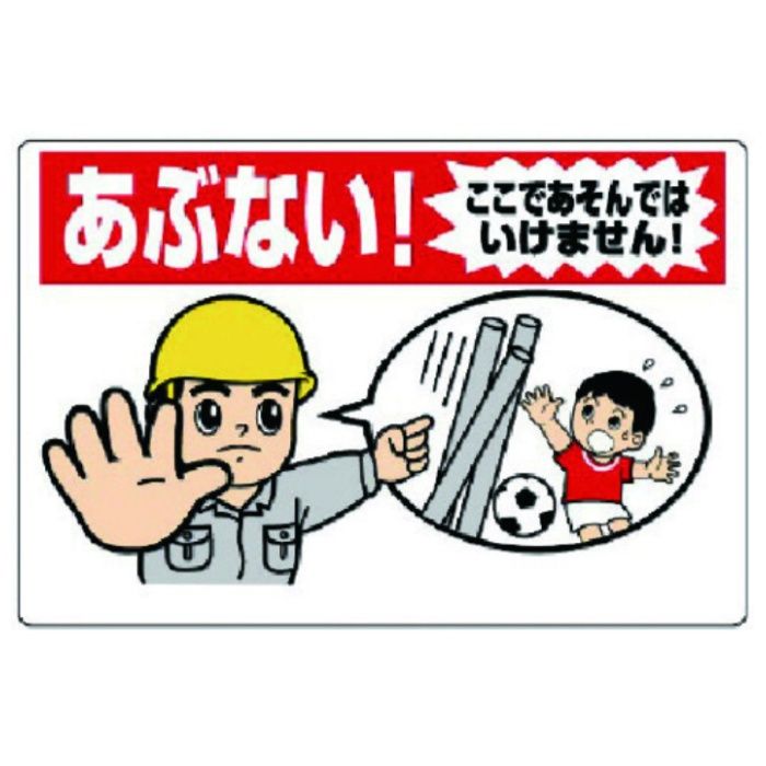 ユニット　立入禁止標識　あぶない!ここであそんでは