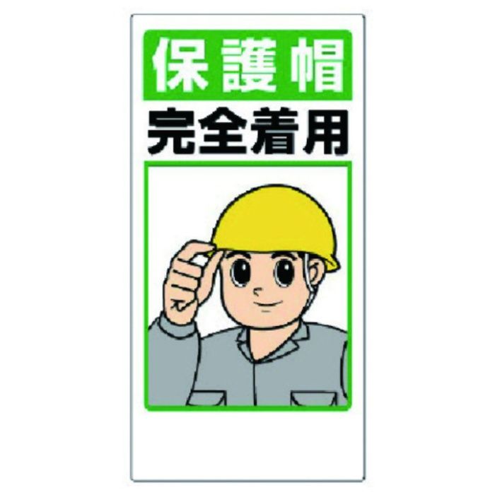 ユニット　保護具関係標識　保護帽完全着用