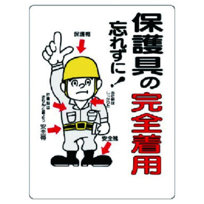 ユニット　保護具関係標識　保護具の完全着用