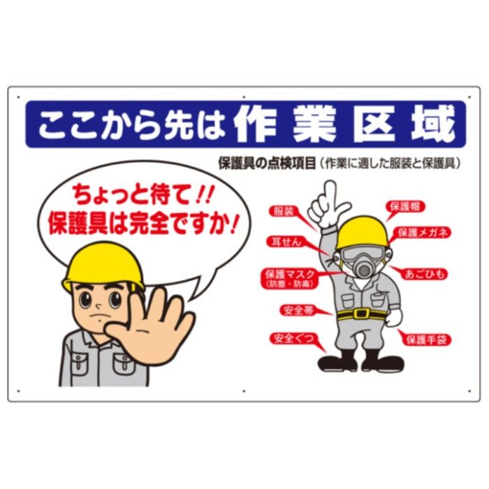 ユニット　保護具関係標識　ここから先は作業区域