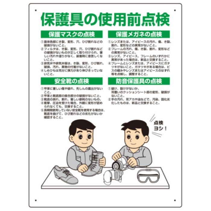 ユニット　保護具関係標識　保護具の使用前点検