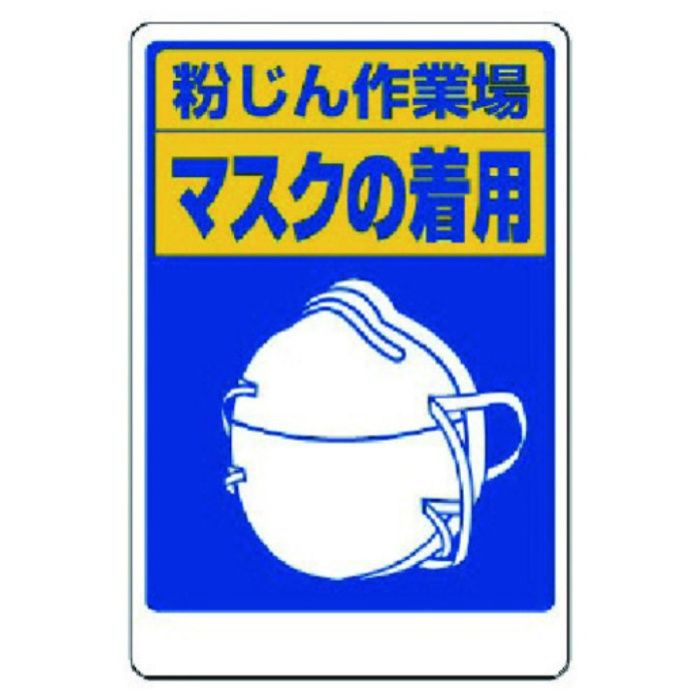 ユニット　粉じん障害防止標識　マスクの着用