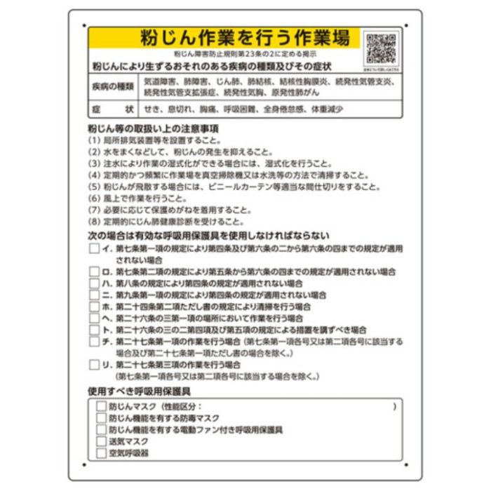 ユニット　粉じん障害防止標識　粉じん作業を行う・・