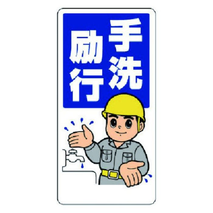 ユニット　衛生標識　手洗励行