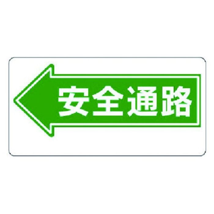 ユニット　通路標識　←安全通路