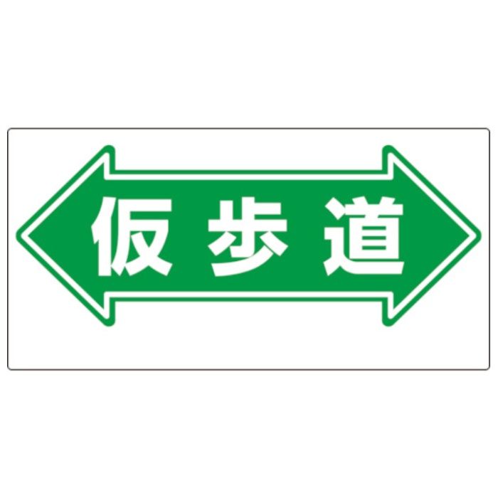ユニット　通路標識　←仮歩道→
