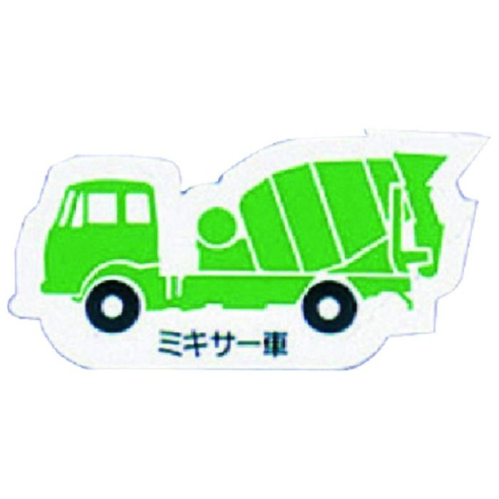 ユニット　重機車両マグネット　ミキサー車　緑