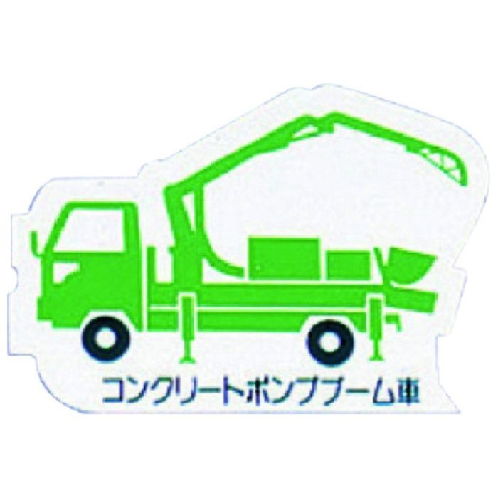 ユニット　重機車両マグネット　ポンプブーム車　緑