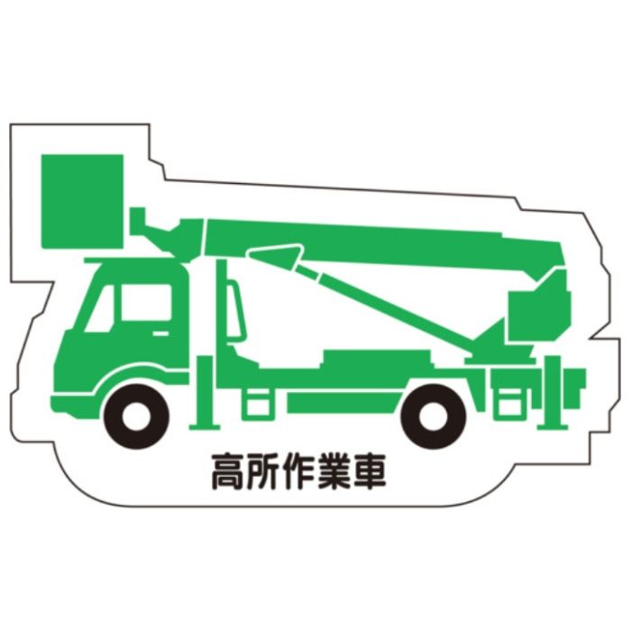 ユニット　重機車両マグネット　高所作業車　緑