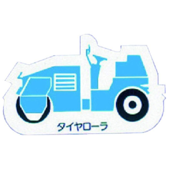 ユニット　重機車両マグネット　タイヤローラ　青