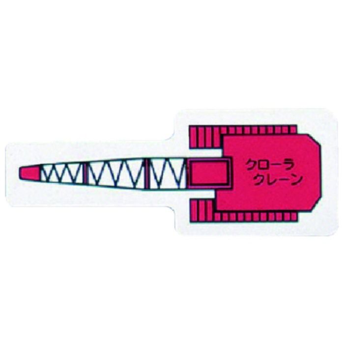 ユニット　重機車両MG(小)　クローラクレーン　赤