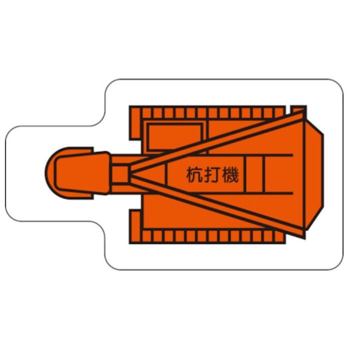 ユニット　重機車両マグネット　杭打機(小)