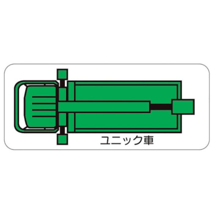 ユニット　重機車両マグネット　ユニック車(小)