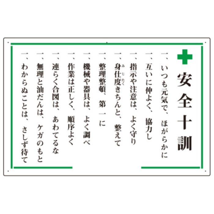 ユニット　安全十訓表示板　+安全十訓