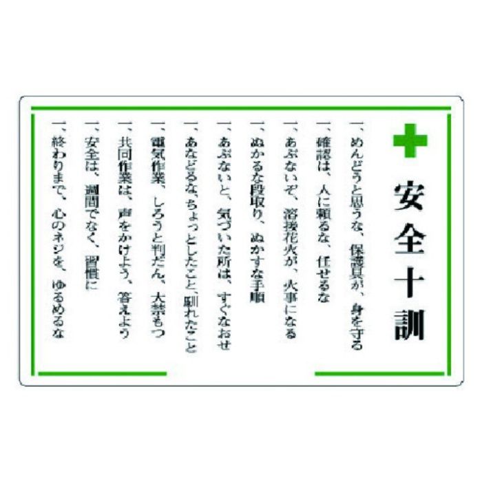 ユニット　安全十訓表示板　+安全十訓