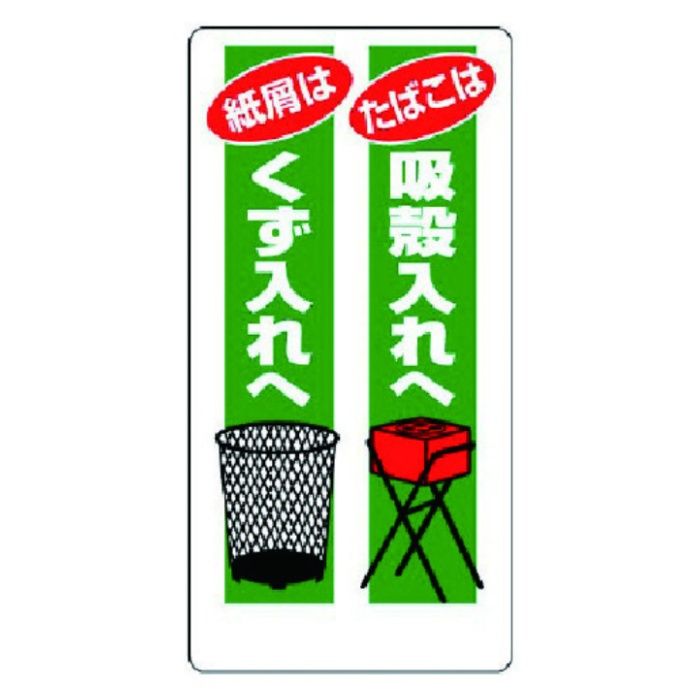 ユニット　喫煙所標識　たばこは吸殼入れへ…