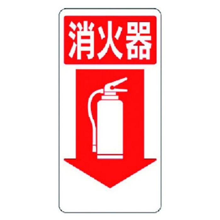 ユニット　消防標識　消火器↓