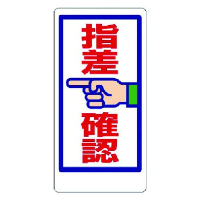ユニット　指差呼称標識　指差確認