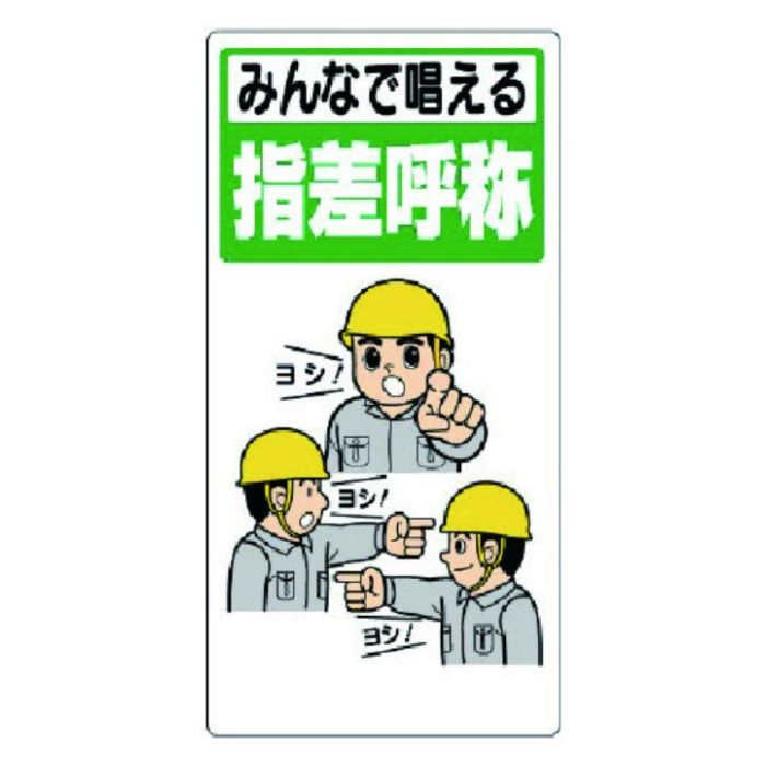 ユニット　指差呼称標識　みんなで唱える指差呼称