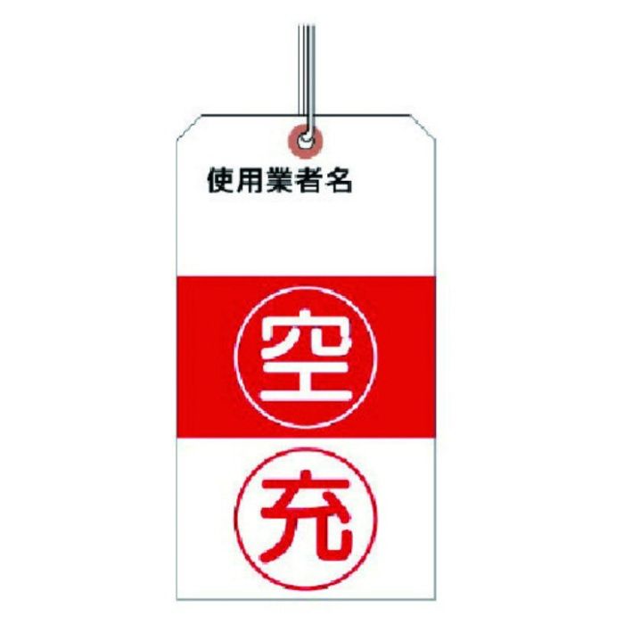 ユニット　ボンベ保管票　(荷札式・ヒモ付)10枚1組