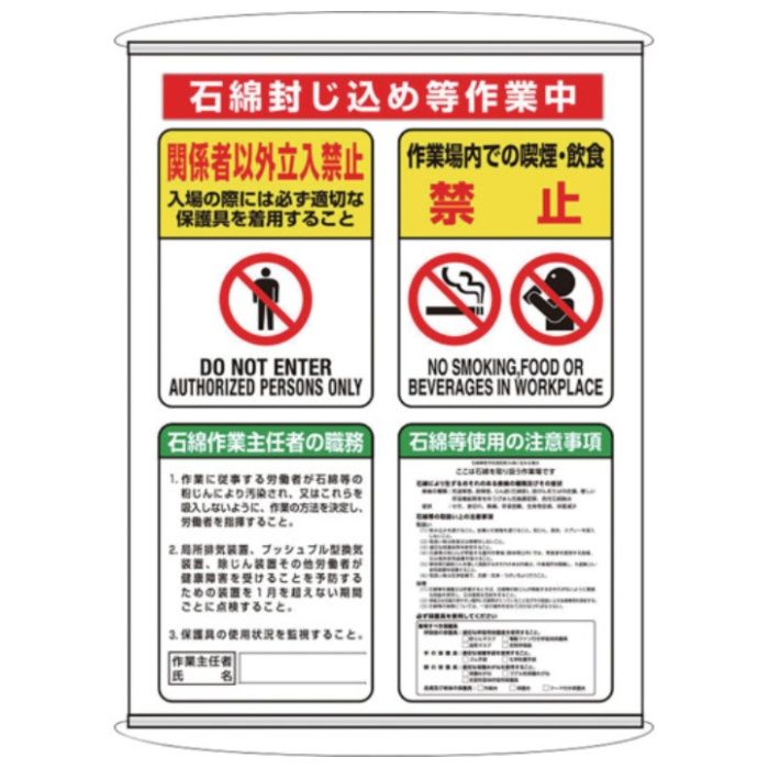 ユニット　石綿集合標識