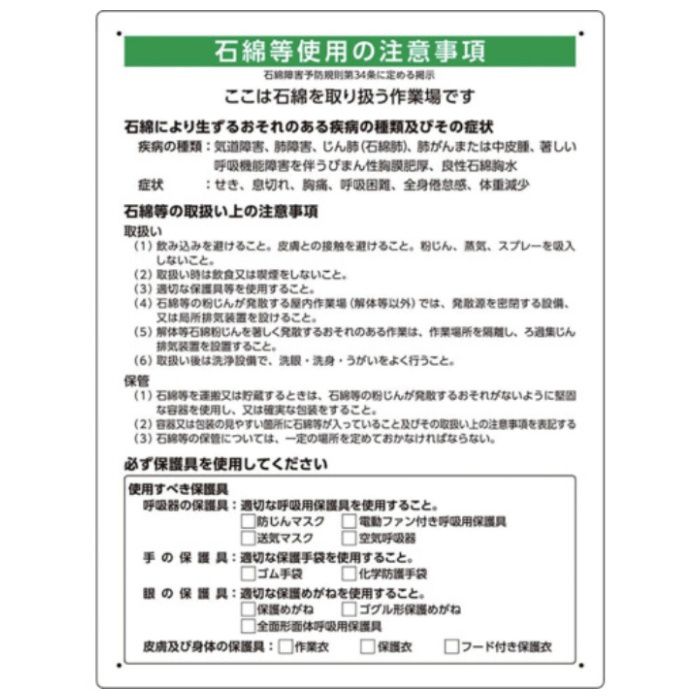 ユニット　石綿取扱作業場標識　解体現場用