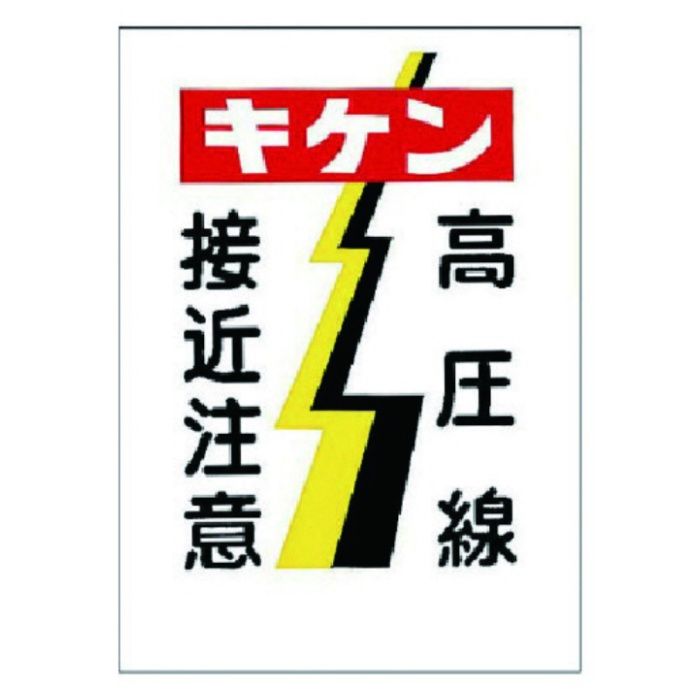 ユニット　電気関係標識　キケン　高圧線接近注意