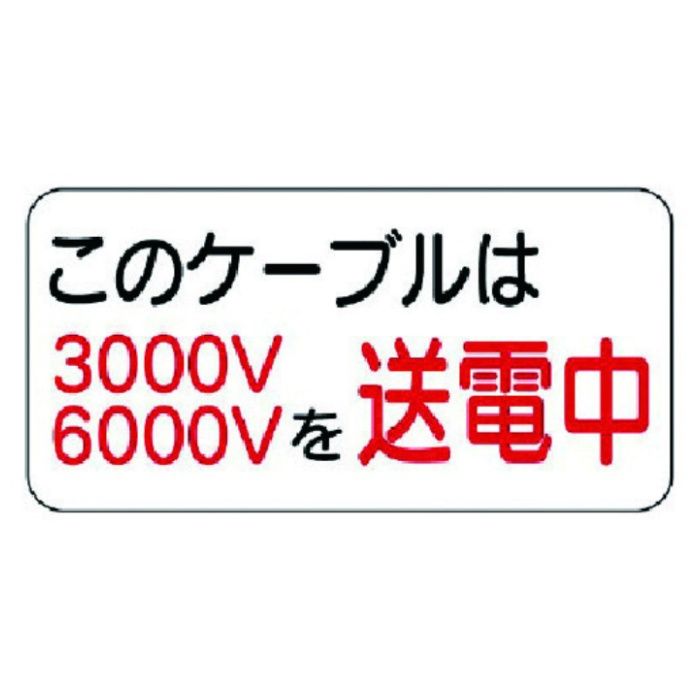 ユニット　電気関係標識　このケーブルは…