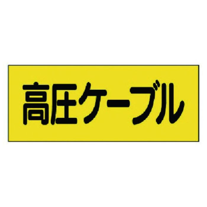 ユニット　電気関係ステッカー　高圧ケーブル　5枚組
