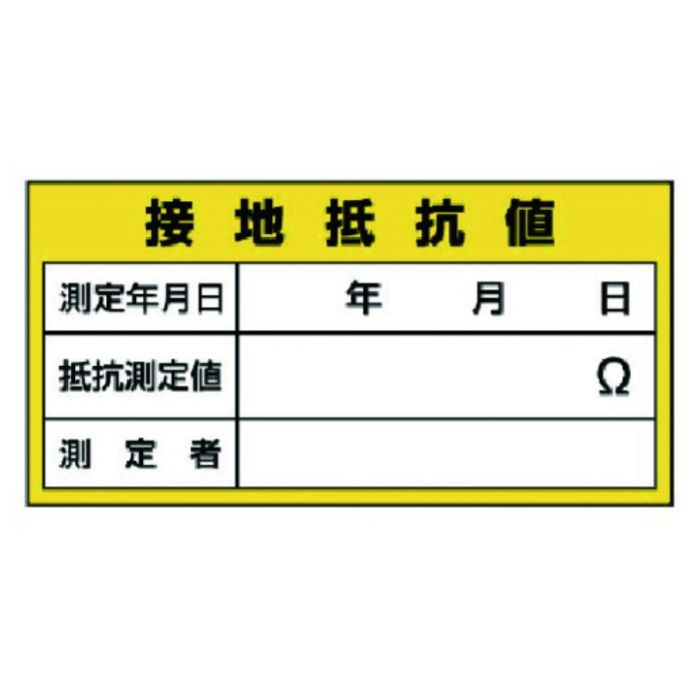 ユニット　電気関係標識　接地抵抗値