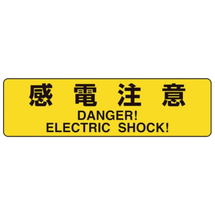 ユニット　電気関係標識　感電注意　小