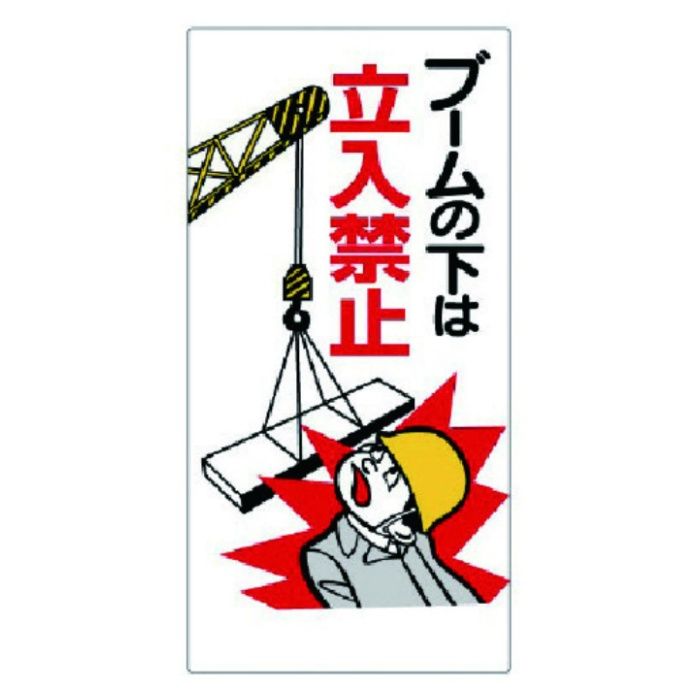 ユニット　建設機械関係標識　ブームの下は立入禁止