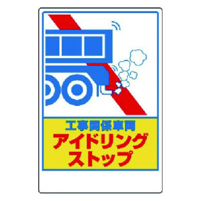 ユニット　アイドリングストップステッカー　工事関…