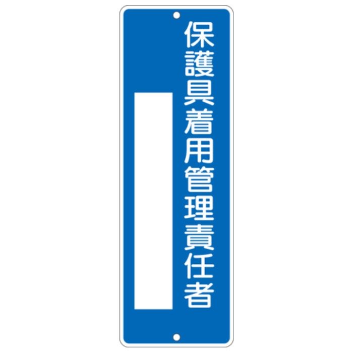 つくし　短冊標識　保護具着用管理責任者