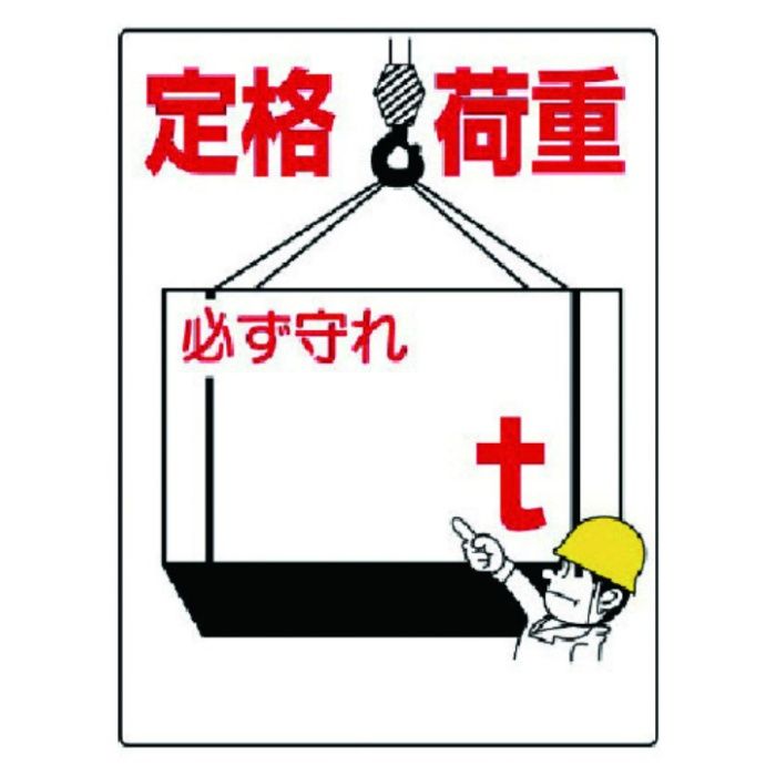 ユニット　制限荷重標識　定格荷重