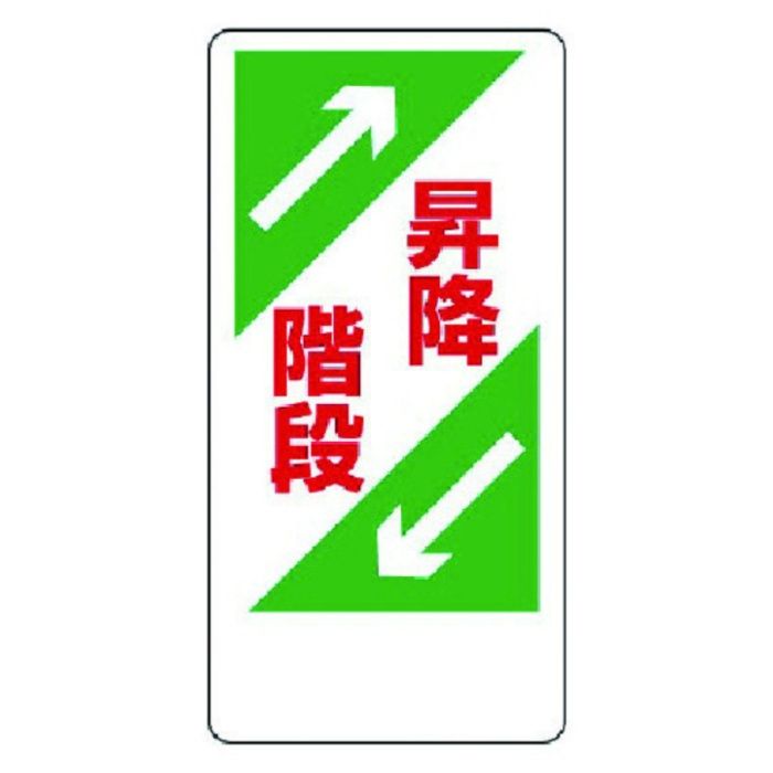 ユニット　足場関係標識　昇降階段