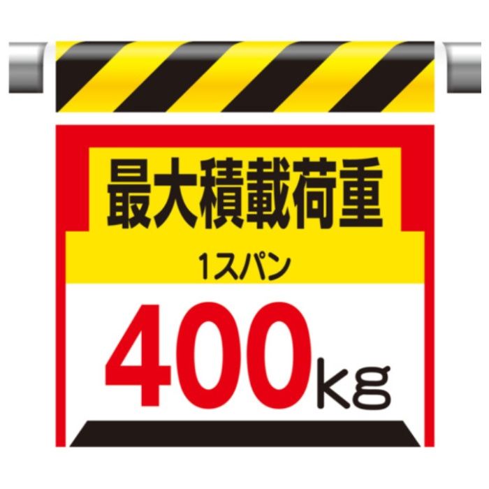 ユニット　ワンタッチ取付標識　最大積載荷重400kg