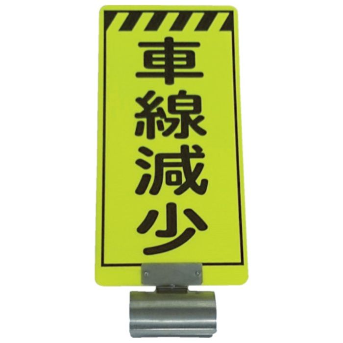 仙台銘板　単管ボードFB-3　車線減少　両面
