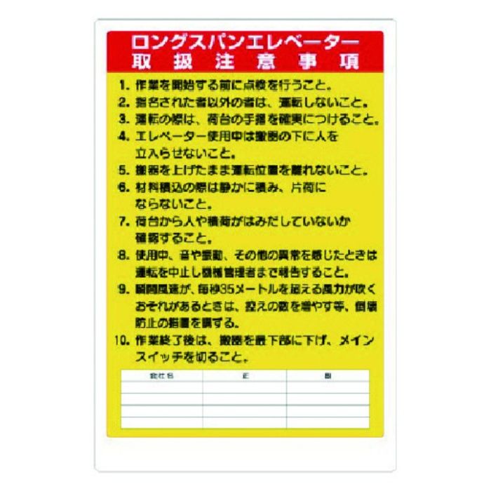 ユニット　リフト関係標識　ロングスパンエレベータ