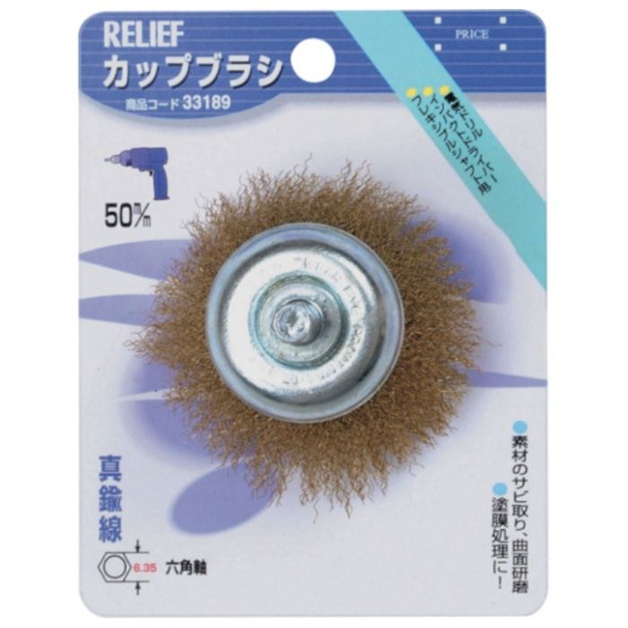 RELIEF　六角軸　カップブラシ　真鍮線　φ50mm
