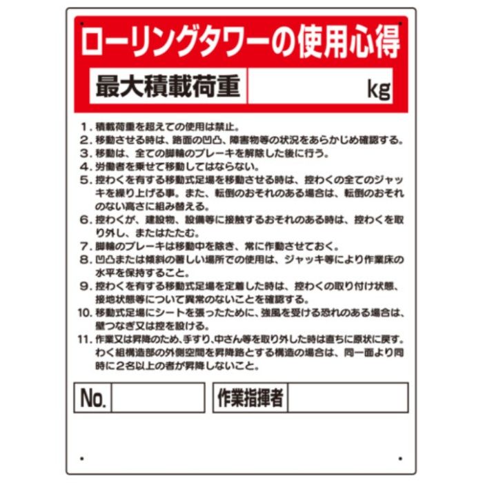 ユニット　標識　ローリングタワー使用心得
