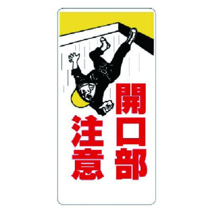 ユニット　開口部標識　開口部注意