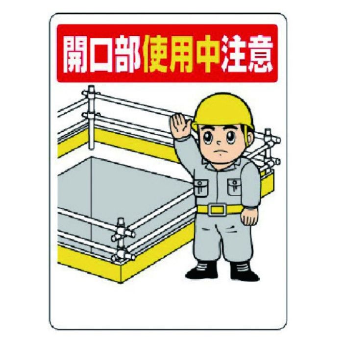 ユニット　開口部標識　開口部使用中注意