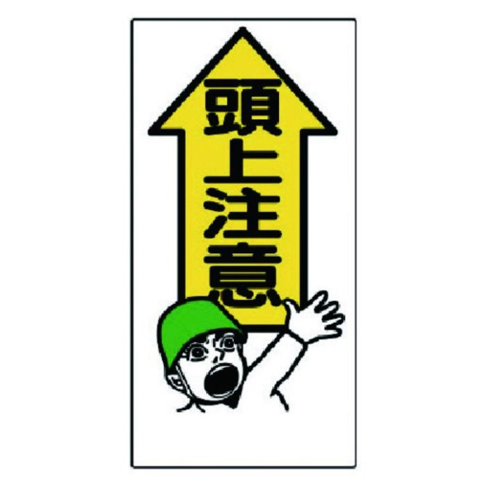 ユニット　頭上注意標識　頭上注意