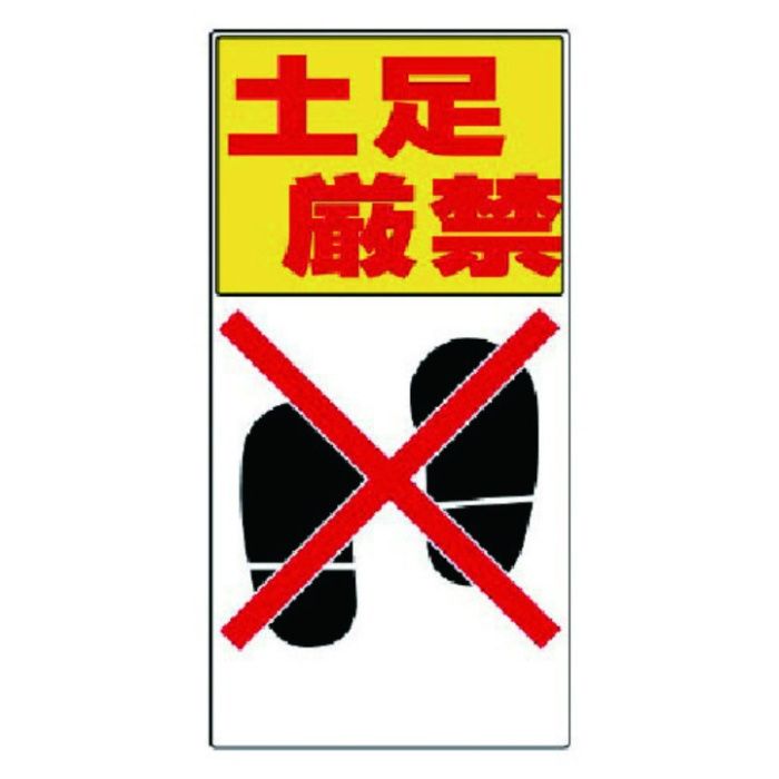 ユニット　標識　土足厳禁