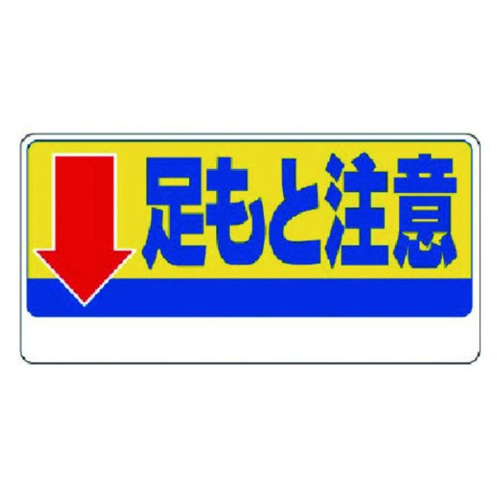 ユニット　足もと注意標識　↓足もと注意