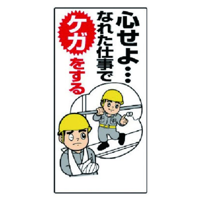 ユニット　安全標語標識　心せよなれた仕事で…