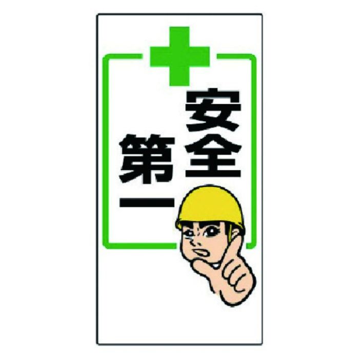 ユニット　安全第一標識　+安全第一